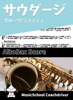 サウダージ - ポルノグラフィティ (アルトサックス・ボーカルメロディ) by Drum猫score(ハラショー)