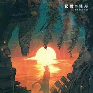 Ark of Memories