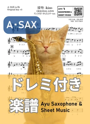 接吻 -kiss- - ORIGINAL LOVE (アルトサックス ドレミ付き・かんたんキー(原曲+3)) by Ayu Saxophone & Sheet Music