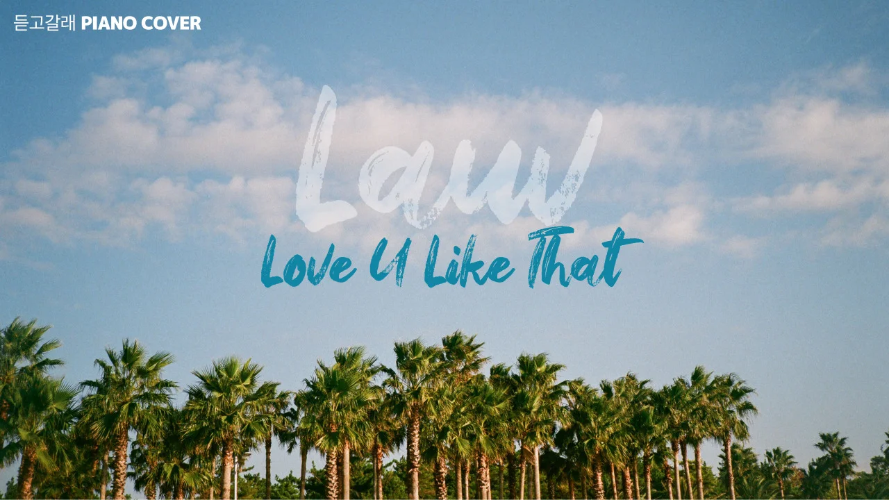 Love U like that - Lauv (Piano solo) by 듣고갈래 Listen and Go