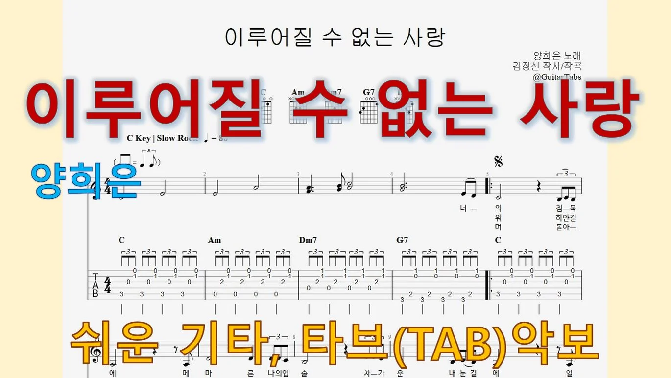 이루어질 수 없는 사랑 - 양희은 (C Key / Easy TAB / Lyrics) by 624 TABs