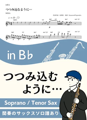 Tsutsumikomu Yoni... ( inB♭ ) - MISIA by Kaname@Popstudio
