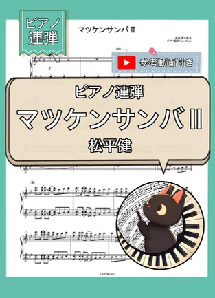 マツケンサンバⅡ - 松平健 (ピアノ連弾) by Fast Music