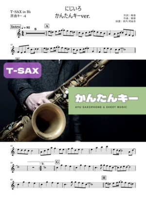 にじいろ T・SAX かんたんキー(原曲-4) - 絢香 by 長内阿由多