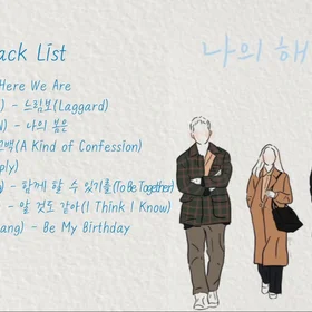 나의 해방일지 모음(My Liberation Notes Soundtrack Compilat