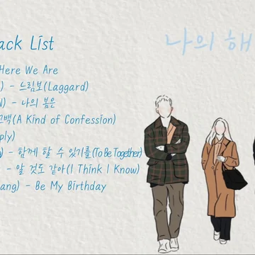 나의 해방일지 모음(My Liberation Notes Soundtrack Compilat