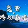 嘉宾 X 特别邀请