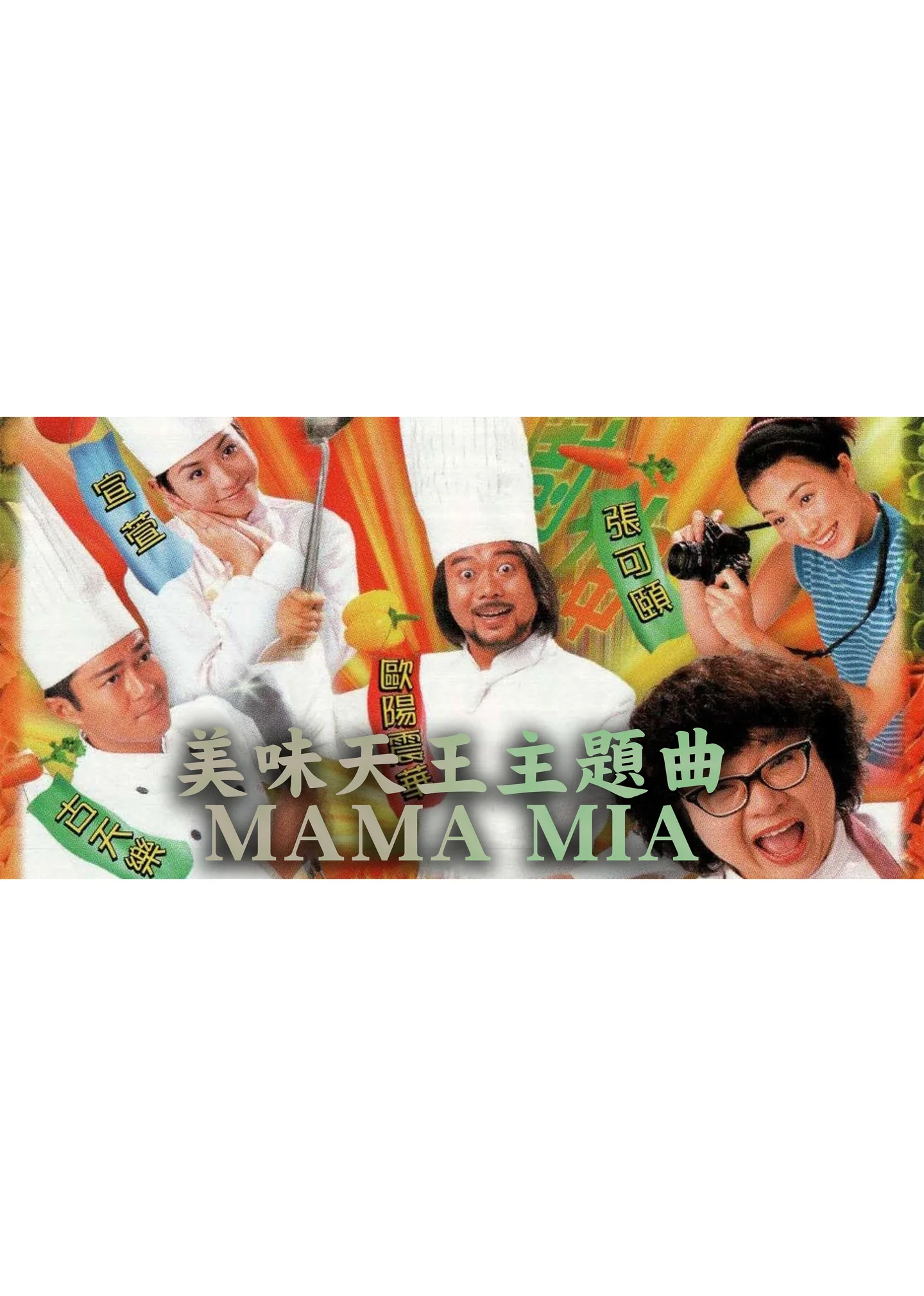Mama Mia - 沈殿霞、歐陽震華、關詠荷、秦沛、古天樂 (Bass Guitar Score - TVB電視劇《美味天王》主題曲) by Jonathan Lai