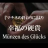幸福の硬貨