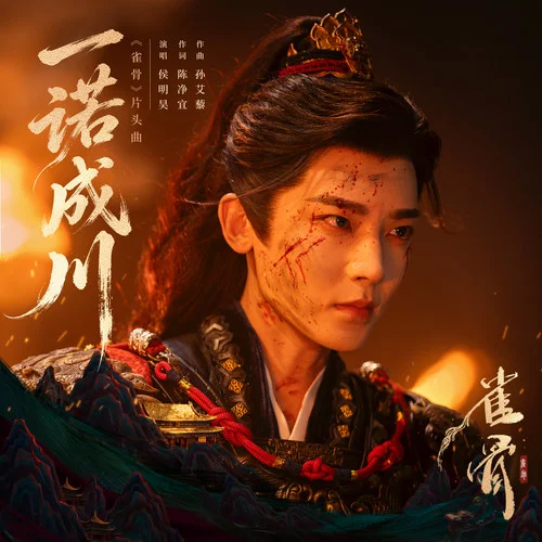 一诺成川 - 侯明昊 by c