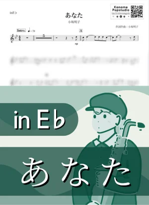 あなた ( inE♭ / 昭和 ) - 小坂明子 by Kaname@Popstudio
