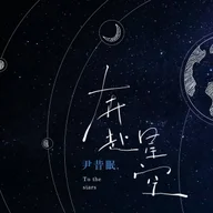 go to the stars