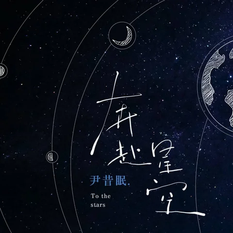 go to the stars