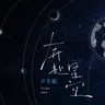 go to the stars