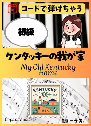 【コードで弾ける】ケンタッキーの我が家 by copan piano
