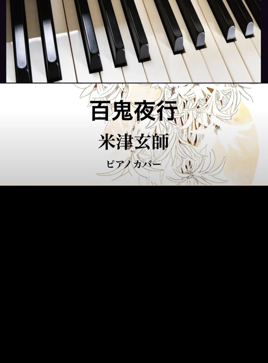 百鬼夜行 - 米津玄師 (ソロピアノ) by Yoshi’s play with music