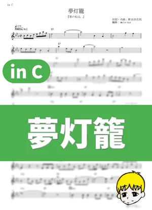 Dream Lantern - RADWIMPS (Your Name. / in C) by muta-sax
