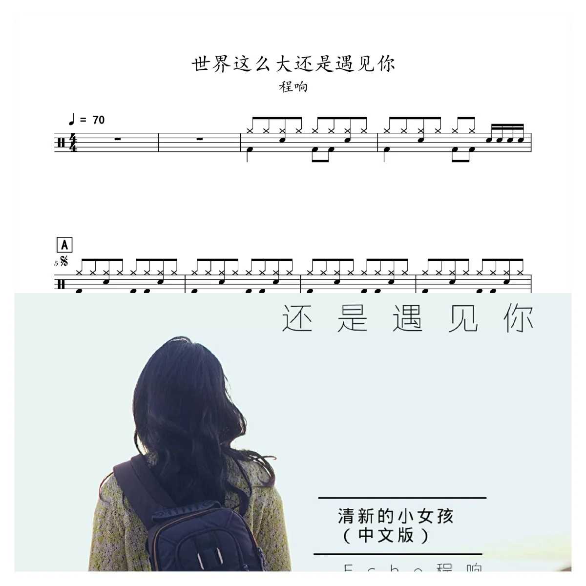 世界这么大还是遇见你 - 程响 by 老虎不说谎