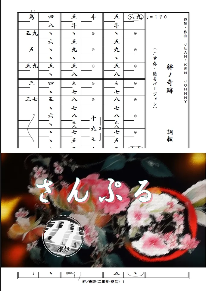 箏譜　絆ノ奇跡（二重奏・簡易バージョン） - MAN WITH A MISSION × milet (鬼滅の刃刀鍛冶の里編OP) by 織姫