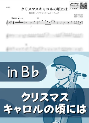 At The Time Of Christmas Carol ( inB♭) - Junichi Inagaki by Kaname@Popstudio