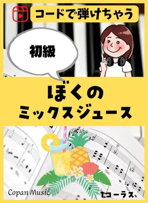 【コードで弾く】ぼくのミックスジュース by copan piano