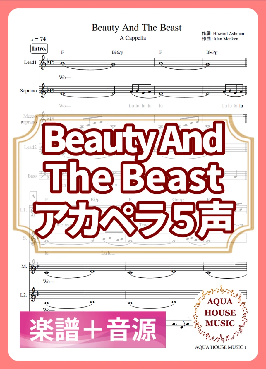 Beauty And The Beast - ディズニー映画「美女と野獣」 (アカペラ楽譜＋練習音源セット販売) by AQUA HOUSE MUSIC
