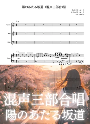【混声三部合唱】陽のあたる坂道 - Do As Infinity (卒業式/３部合唱/卒業ソング/中学校/高校/合唱コンクール) by cogito