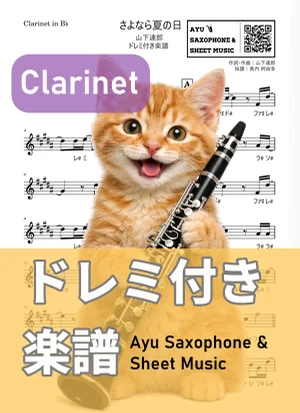 さよなら夏の日 - 山下達郎 (クラリネット ドレミ付き) by Ayu Saxophone & Sheet Music
