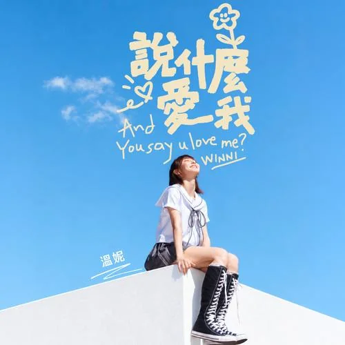 说什么爱我 - 黄于恩&amp;温妮 by c