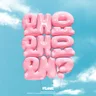 왜요 왜요 왜?
