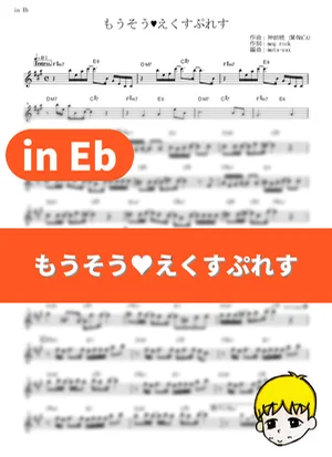 Mousou♡Express - Nadeko Sengoku (Kana Hanazawa) (Monogatari Series: Second Season / in Eb) by muta-sax