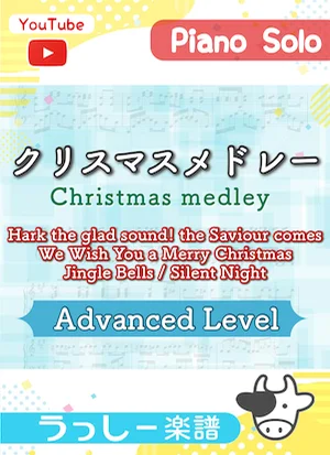 Xmas medley - F.Gruber/J.L.Pierpont/ G.F.Handel (Hark, the glad sound/We Wish a Merry Christmas/Jingle Bells/Silent Night) by Ushitake Kanato