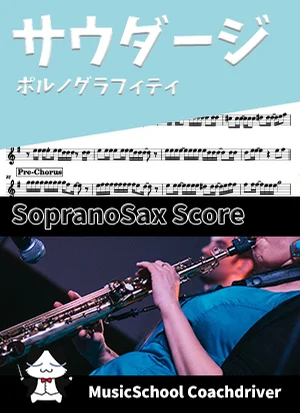 サウダージ - ポルノグラフィティ (ソプラノサックス・ボーカルメロディ) by Drum猫score(ハラショー)