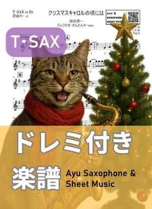 クリスマスキャロルの頃には - 稲垣潤一 (テナーサックス ドレミ付き・かんたんキー(原曲-1)) by Ayu Saxophone & Sheet Music