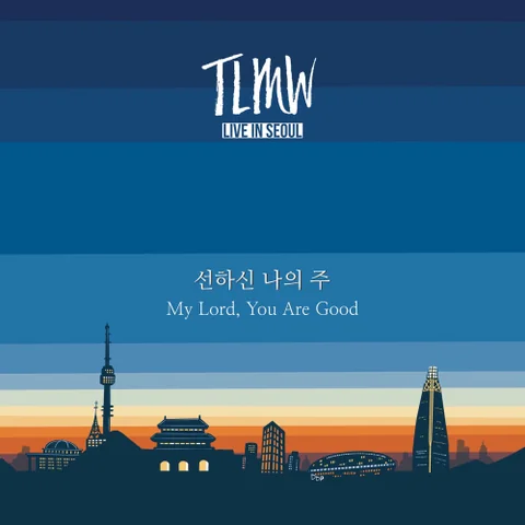 선하신 나의 주