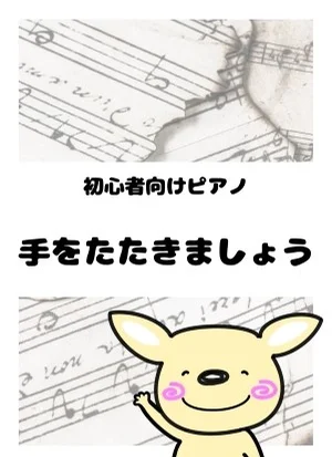 手をたたきましょう by がるーのぽっけ