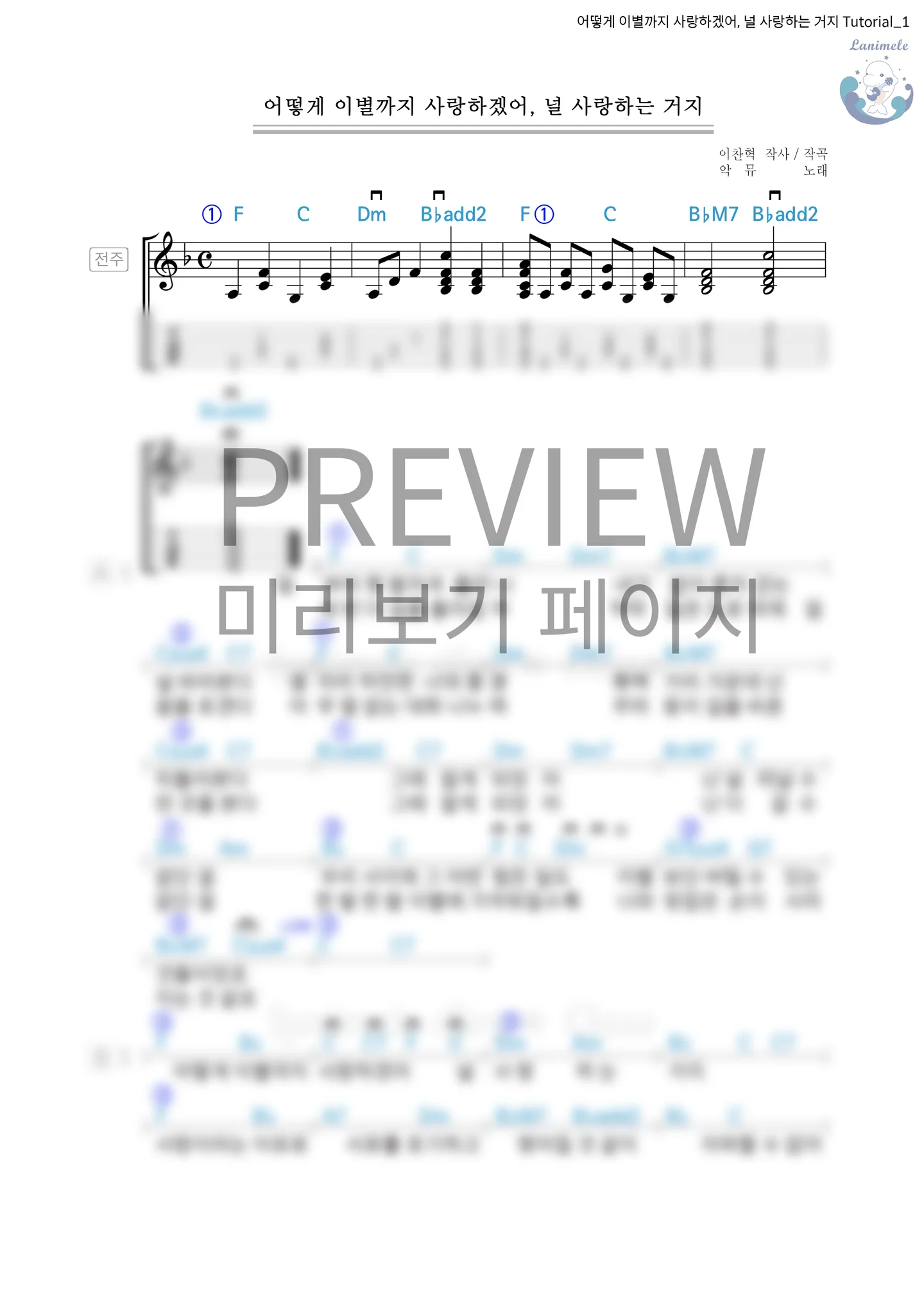 어떻게 이별까지 사랑하겠어, 널 사랑하는 거지 - 악동뮤지션 (Ukulele) by Ajoy★