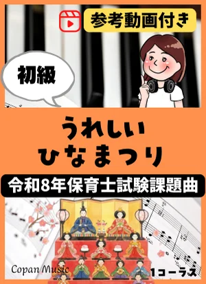 【令和8年保育士試験・初級】うれしいひなまつり by copan piano