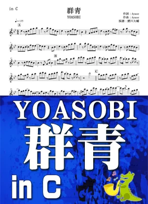 群青 - YOASOBI by 鰐川大輔