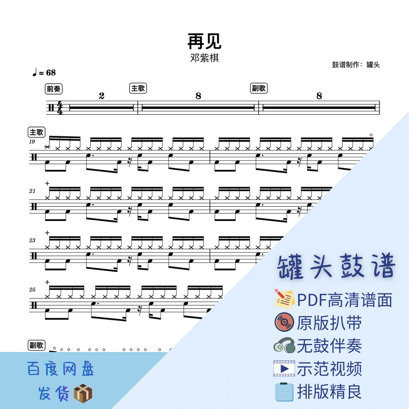 《再见》 - G.E.M. by 罐头鼓谱Drum Score