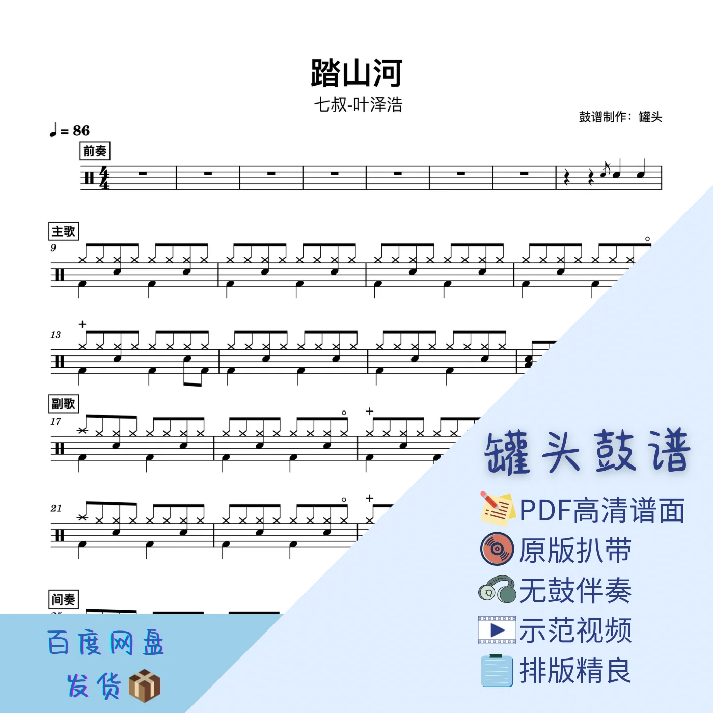 《踏山河》 - 七叔/叶泽浩 by 罐头鼓谱Drum Score