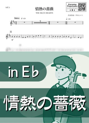 情熱の薔薇 ( inE♭/ はいすくーる落書2 / ブルーハーツ ) - THE BLUE HEARTS by Kaname@Popstudio