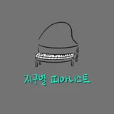 지구별피아니스트