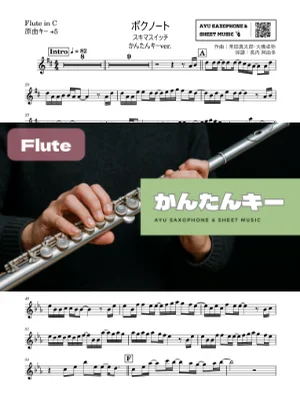 ボクノート - スキマスイッチ (フルート かんたんキー(原曲+5)) by Ayu Saxophone & Sheet Music