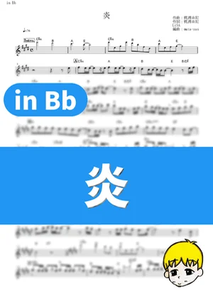 炎 - LiSA (『鬼滅の刃 無限列車編』 / in Bb) by muta-sax
