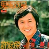 Sam Hui
