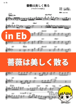 Bara wa Utsukushiku Chiru - Hiroko Suzuki (The Rose of Versailles / in Eb) by muta-sax