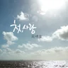 부산에 가면 (With 에코브릿지)