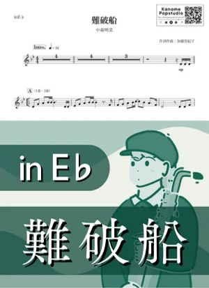難破船 ( inE♭ / 昭和 ) - 中森明菜 by Kaname@Popstudio