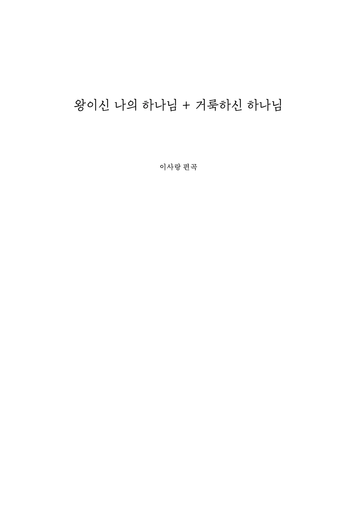 My God the King + Holy God - CCM (araingement orchestral score of CCM) by LOVE.LEE